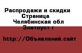  Распродажи и скидки - Страница 2 . Челябинская обл.,Златоуст г.